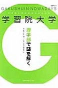 学習院大学　理学部で謎を解く　変革する大学シリーズ