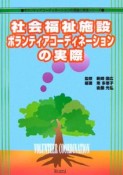 社会福祉施設ボランティアコーディネーションの実際　ボランティアコーディネーションの理論と実践シリーズ