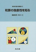 和算の独創性を知る　新潟の復元算額から