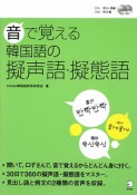 音で覚える　韓国語の擬声語・擬態語　CD付