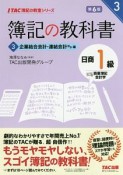 簿記の教科書　日商　1級　商業簿記・会計学　企業結合会計・連結会計ほか編＜第6版＞　TAC簿記の教室シリーズ（3）