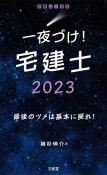 一夜づけ！宅建士2023　最後のツメは基本に戻れ！