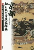 京都　知られざる歴史探検（上）　上京　洛北　洛東・山科