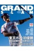 GRAND　SLAM　アマチュア・ベースボールオフィシャルガイド　2021　社会人野球の総合情報誌（58）
