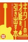 ギターの才能を引き出す本　世界一わかりやすいコード＆スケール　改訂版