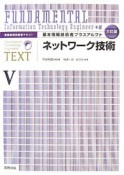 基本情報技術者プラスアルファ＜3訂版＞　ネットワーク技術（5）