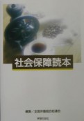 社会保障読本