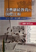 法曹継続教育の国際比較