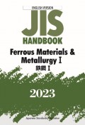 JIS　HANDBOOK　2023　Ferrous　Materials　＆　Metallurgy　ENGLISH　VERSION（1）