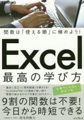 Excel最高の学び方