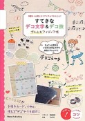 すてきなデコ文字＆デコ技　プチかわアイディア帳