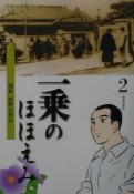 一乗のほほえみ　第2巻