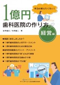 1億円歯科医院の作り方　経営編　本当は教えたくない！