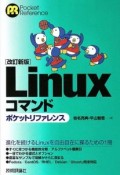 Linuxコマンド　ポケットリファレンス＜改訂新版＞