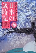 日本の歳時記　読んでわかる俳句　春