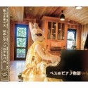 ベスのピアノ物語(DVD付)