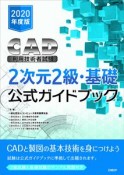 CAD利用技術者試験2次元2級・基礎公式ガイドブック　2020