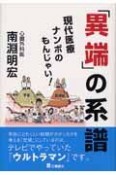 「異端」の系譜