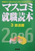 マスコミ就職読本　2006年度版　3（放送篇）