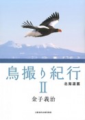 鳥撮り紀行　北海道篇（2）