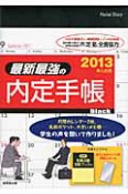 最新最強の内定手帳　Black　2013