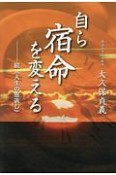 自ら宿命を変える　続・《人生の恩返し》