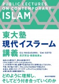 東大塾　現代イスラーム講義