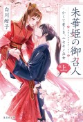 朱華姫の御召人（上）　かくて愛しき、ニセモノ巫女