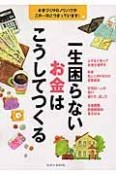 一生困らないお金はこうしてつくる