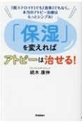 「保湿」を変えればアトピーは治せる！