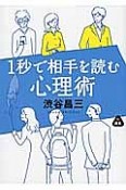 1秒で相手を読む心理術