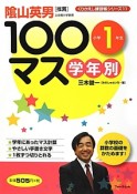 学年別　100マス　小学1年生　くりかえし練習帳シリーズ11