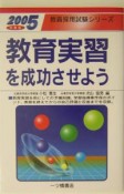 教育実習を成功させよう（2005）