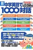 中学英語で1000対話　CD2枚付