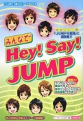 みんなで　Hey！Say！JUMP