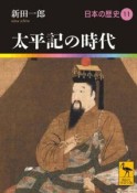 太平記の時代　日本の歴史11