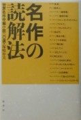 名作の読解法