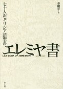 七十人訳ギリシア語聖書　エレミヤ書