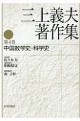 三上義夫著作集　中国数学史・科学史（4）
