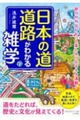 日本の道・道路がわかる雑学　旅行や外出がもっと楽しみになるネタ満載！