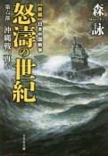怒濤の世紀　沖縄戦、再び　新編・日本中国戦争（6）
