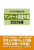 アンケート調査年鑑　2023年版