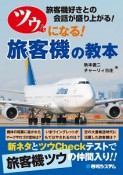 ツウになる！　旅客機の教本