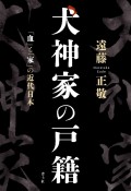 犬神家の戸籍　「血」と「家」の近代日本