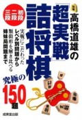 高橋道雄の「超実戦」詰将棋　初段・二段・三段