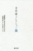 金時鐘コレクション　「猪飼野」を生きるひとびと　「猪飼野詩集」ほか未刊詩篇、エッセイ（4）