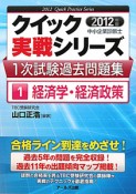 クイック実践シリーズ　中小企業診断士　1次試験過去問題集　経済学・経済政策　2012（1）