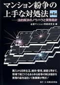 マンション紛争の上手な対処法＜第4版＞