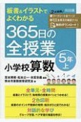 板書＆イラストでよくわかる　365日の全授業　小学校算数　5年（上）