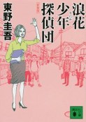 浪花少年探偵団＜新装版＞